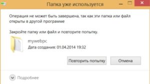 Операция не может быть завершена так как эти папка или файл открыты в другой программе