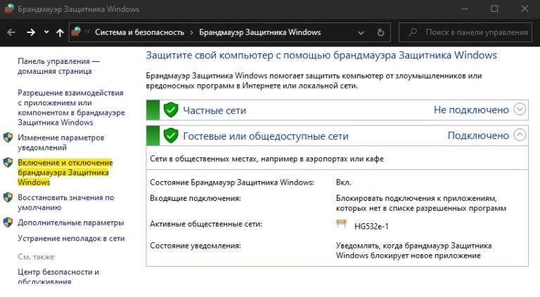 Как отключить брандмауэр windows