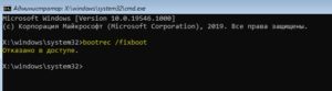 Bootrec fixboot отказано в доступе windows 10