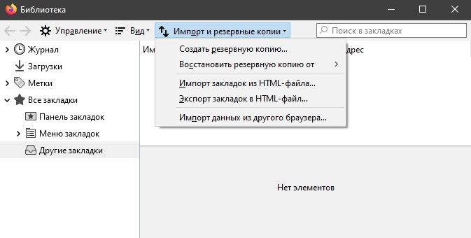 Ctrl+Shift+B импорт закладок Firefox