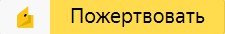 пожертвовать