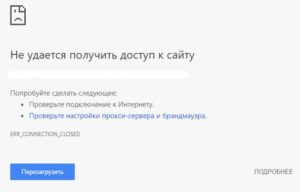 Err connection closed на телефоне как исправить