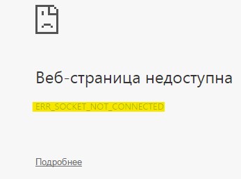 ошибка ERR_SOCKET_NOT_CONNECTED