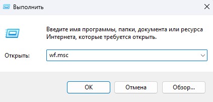 открыть брандмауэр параметры wf.msc