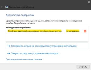 Проблема адаптера беспроводных сетей или точки доступа windows 10