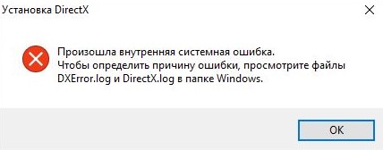 Произошла внутренняя системная ошибка. Чтобы определить причину ошибки просмотрите файлы DXError.log и Directx.log в папке Windows
