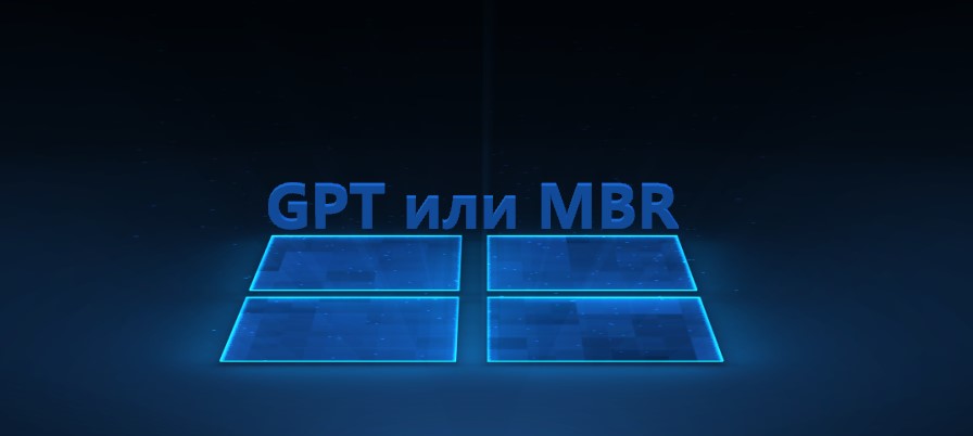 gpt или mbr как узнать через биос