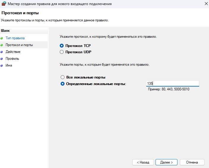 задать порт TCP 135 RPC Endpoint Mapper