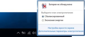 Батарея не обнаружена на ноутбуке