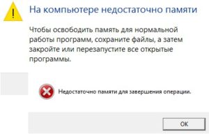 Недостаточно памяти переустановка windows