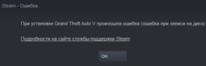 Ошибка записи на диск steam