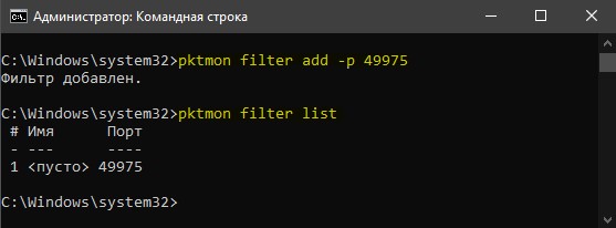 pktmon добавление фильтра и проверка списка