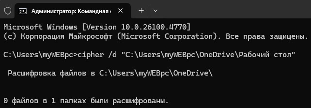 расшифровать efs при помощи cmd cipher /d