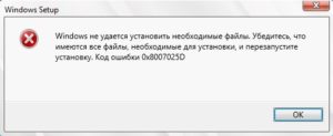 Код ошибки 0x8007025d при установке windows 7 с флешки