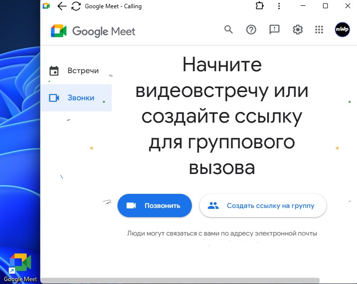 запуск meet google на пк