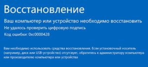 0xc0000428 windows 10 как исправить