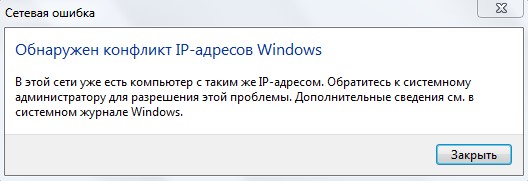 Обнаружен конфликт IP-адресов Windows