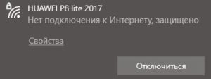 Нет подключения к интернету защищено windows 10