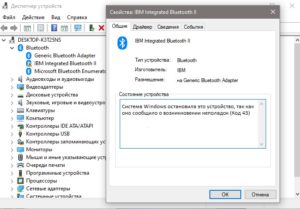Система windows остановила это устройство так как оно сообщило о возникновении неполадок код 43 bluetooth