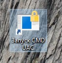 запуск CMD без UAC
