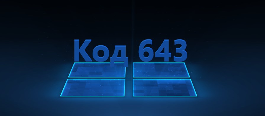 Код ошибки 643 при обновлении windows 7 как исправить