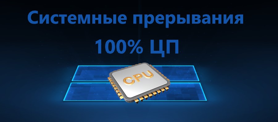 Системные прерывания грузят процессор. Системные прерывания 100. Системные прерывания Windows 10 грузит процессор. Системные прерывания грузят процессор Windows 10 на 100.