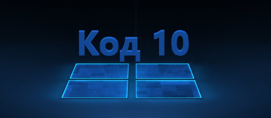 Запуск этого устройства невозможен (Код 10)