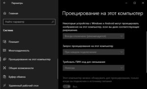 Проецирование на этот компьютер windows 10 не активно