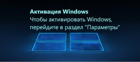 Активация Windows в разделе параметров