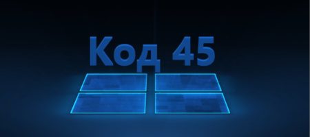 Код 45