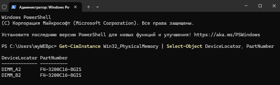Номер детали ram через powershell