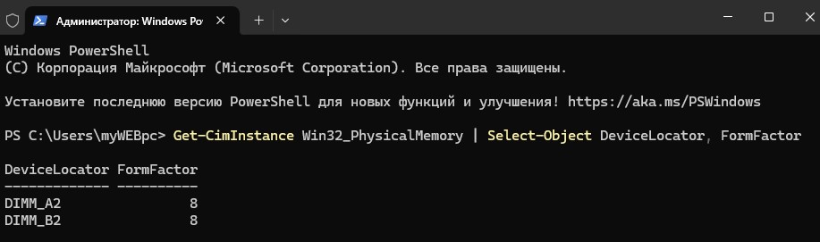 посмотреть форм фактор ram в powershell