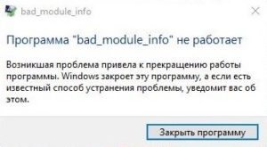 Bad module info windows 10 как исправить