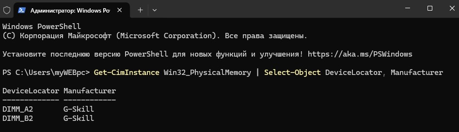 производитель ОЗУ через powershell