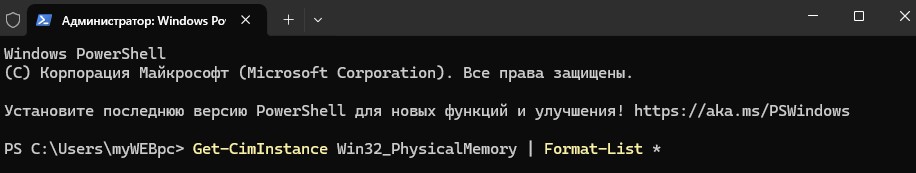 Вывести все характеристики RAM в powershell