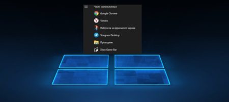 Часто используемые приложения в меню пуск