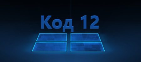 код 12 ошибка устройства