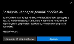 Ошибка 0 80070141 устройство недостижимо iphone