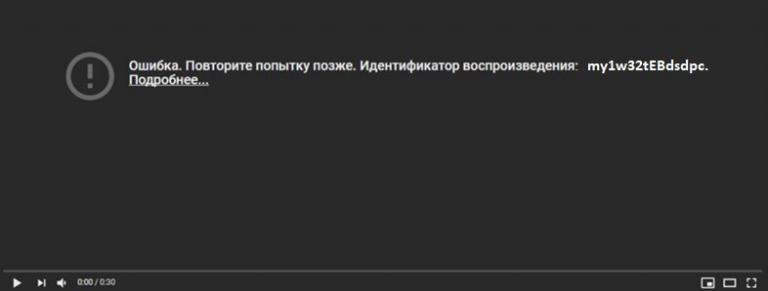 Идентификатор воспроизведения ютуб ошибка на компьютере