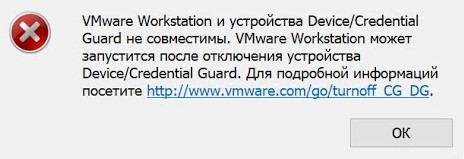 VMware Workstation и устройства Device Credential Guard несовместимы. VMware Workstation можно запустить после отключения Device Credential Guard