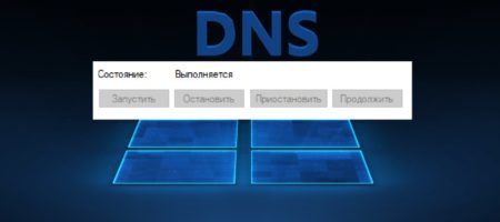 запустить и остановить DNS клиент