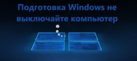 этап подготовки Windows