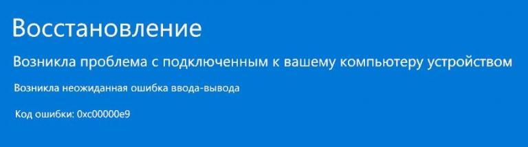 Ошибка 0xc00000e9 при запуске windows