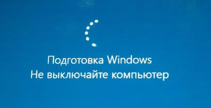 Подготовка Windows не выключайте компьютер