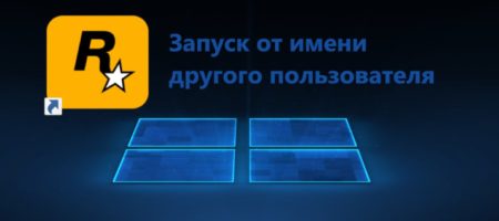 Запуск от имени другого пользователя в Windows 10