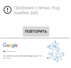 Ютуб код ошибки 400 на планшете