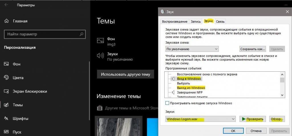 Изменить звуковую схему windows 10