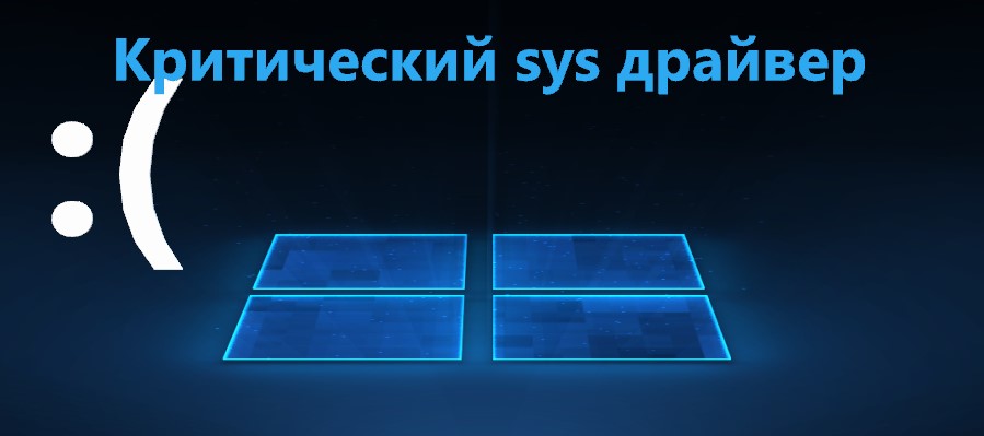 Не удалось загрузить операционную систему так как критически важный системный драйвер отсутствует