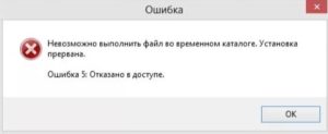 Ipersistfile save сбой код 0х80070005 отказано в доступе windows 10