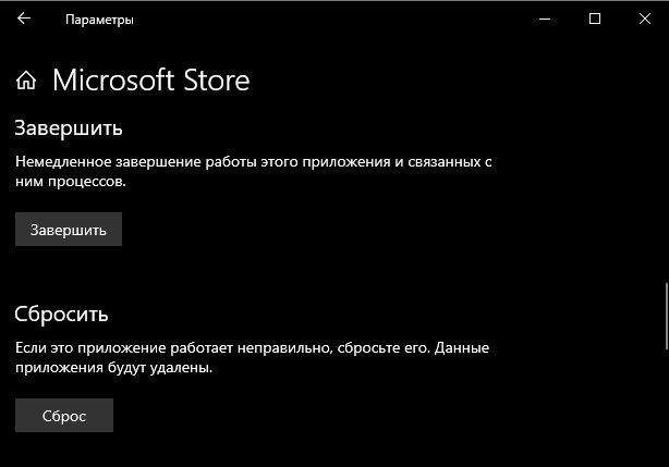 сброс приложения Microsoft Store